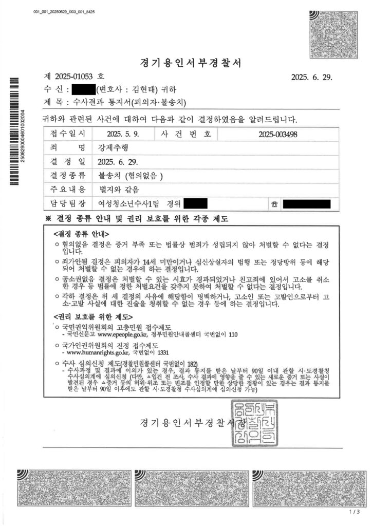 부산강제추행변호사|용인 술자리·숙박 이동 후 신체접촉 사건, 경찰 불송치(혐의없음)로 마무리된 사례 8 부산강제추행변호사 - 용인 사건 불송치 사례 자료 1