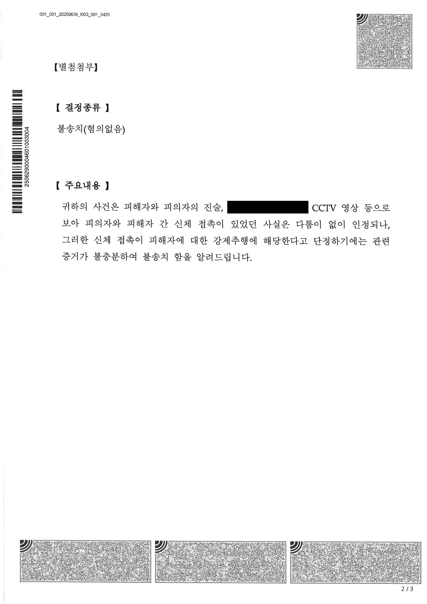 부산강제추행변호사 - 용인 사건 불송치 사례 자료 2