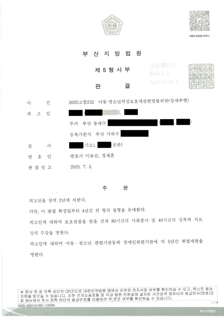 부산성범죄변호사 실제사건 사례 이미지 자료 1