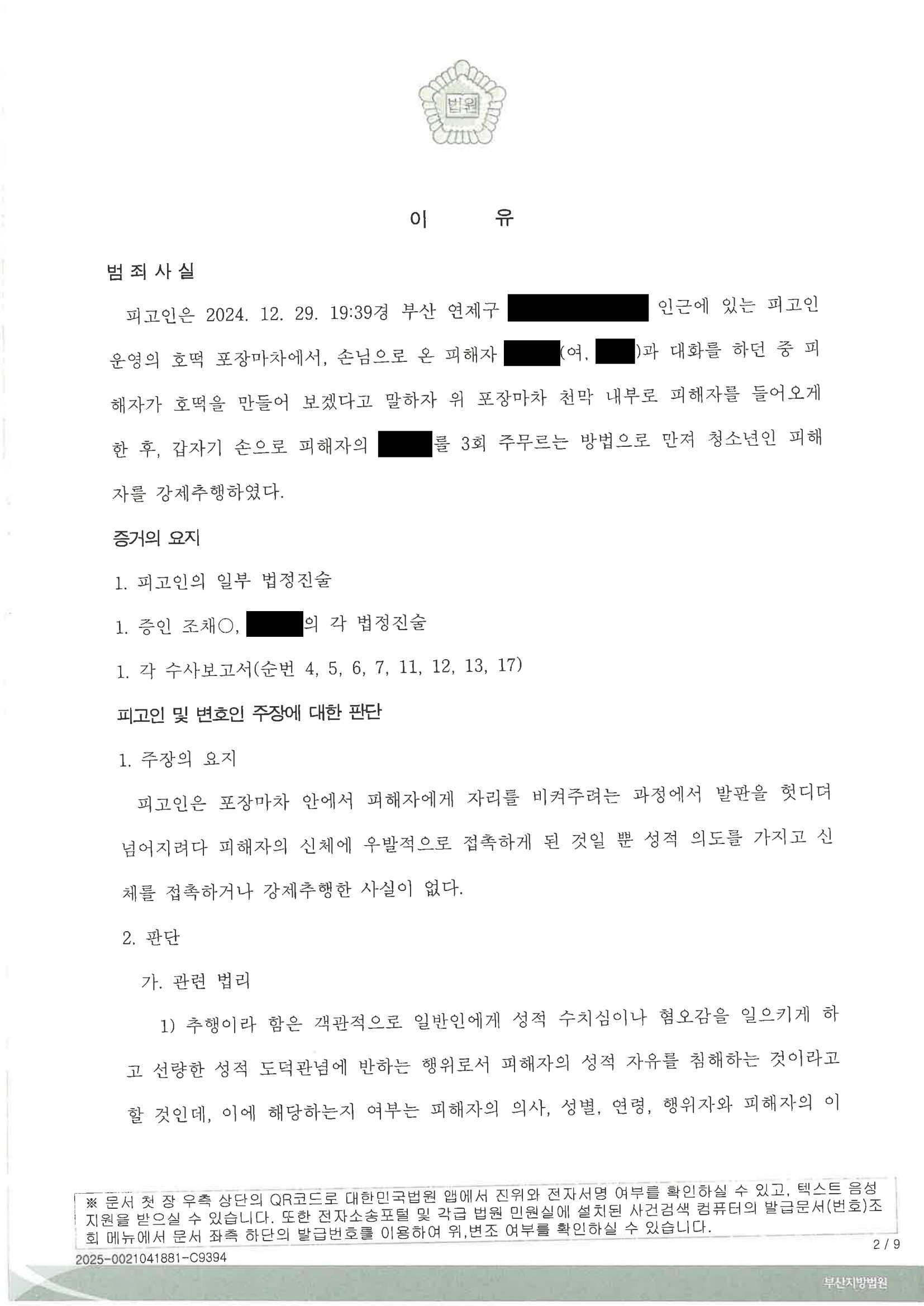 부산성범죄변호사|호떡 포장마차에서 벌어진 진술 불일치, CCTV 검토로 집행유예가 선고된 사례 2 부산성범죄변호사 실제사건 사례 이미지 자료 2