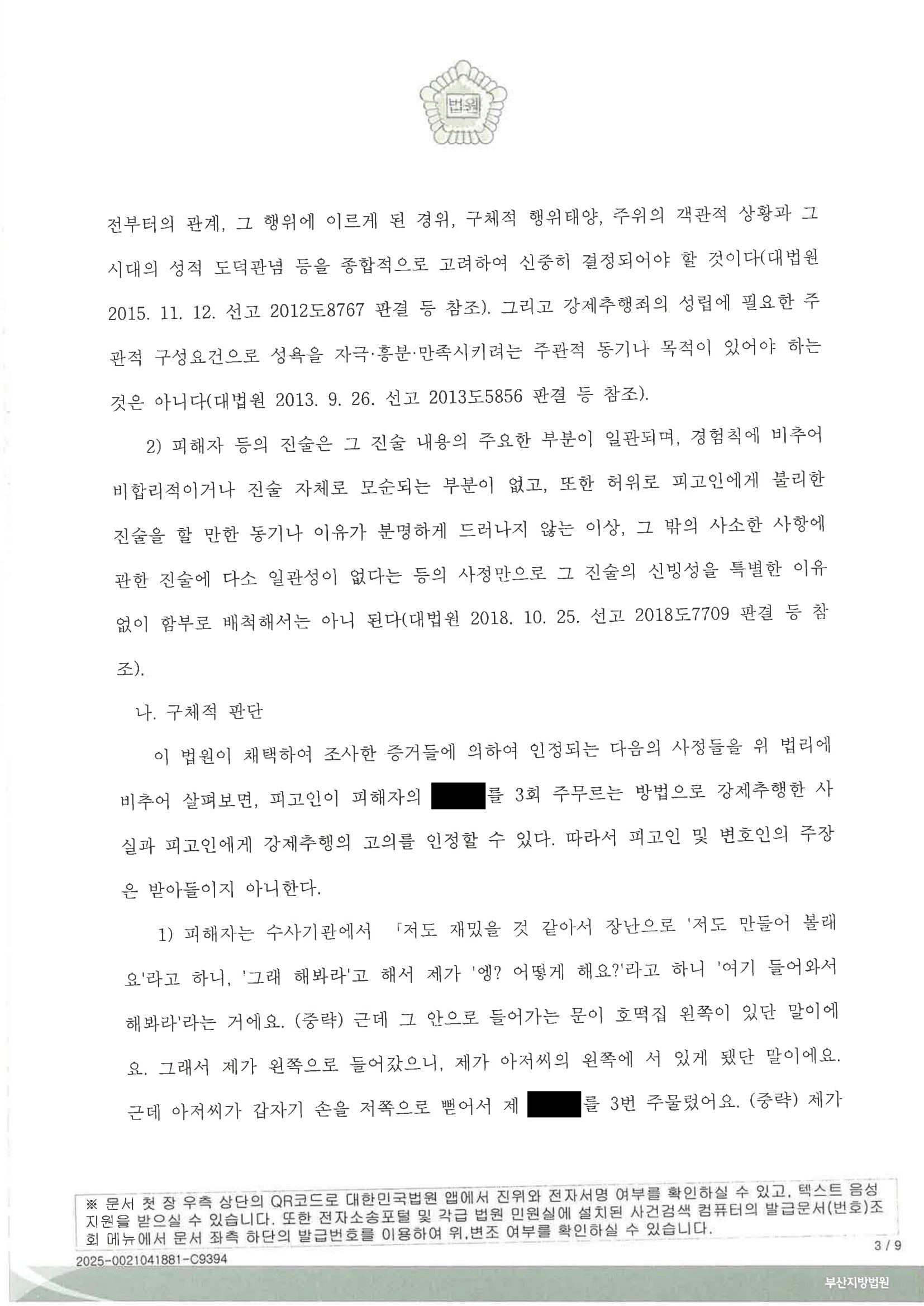 부산성범죄변호사|호떡 포장마차에서 벌어진 진술 불일치, CCTV 검토로 집행유예가 선고된 사례 3 부산성범죄변호사 실제사건 사례 이미지 자료 3