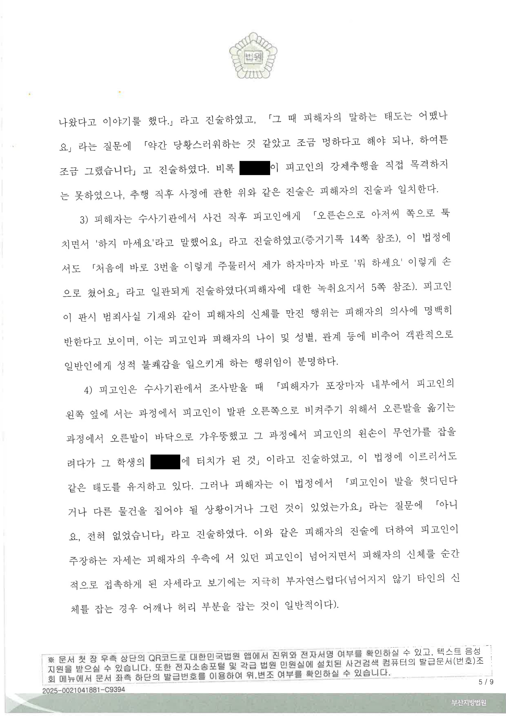 부산성범죄변호사|호떡 포장마차에서 벌어진 진술 불일치, CCTV 검토로 집행유예가 선고된 사례 5 부산성범죄변호사 실제사건 사례 이미지 자료 5