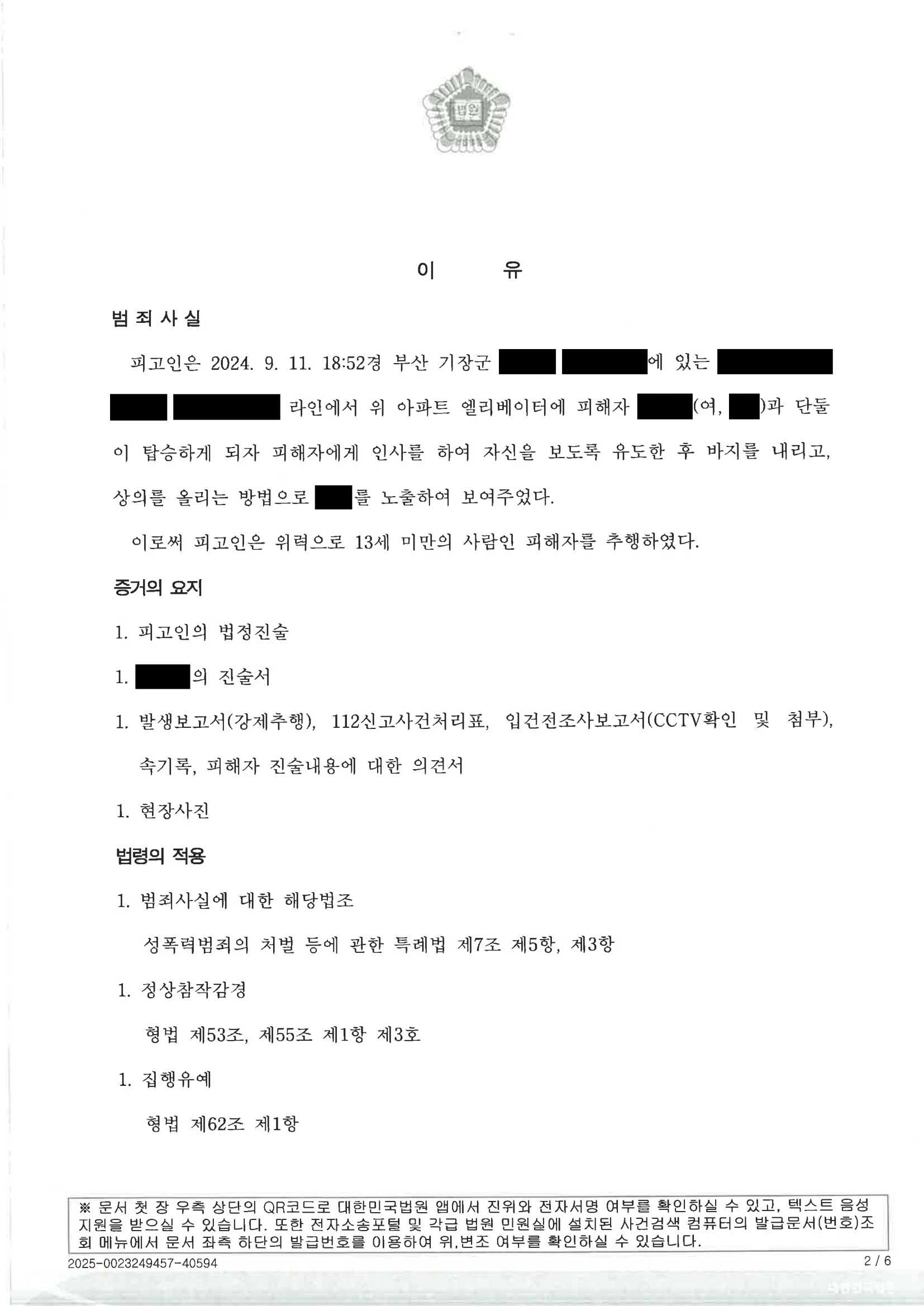 부산성범죄변호사 사례 - 아파트 엘리베이터 아청법 사건 집행유예 선고 사례 자료 2