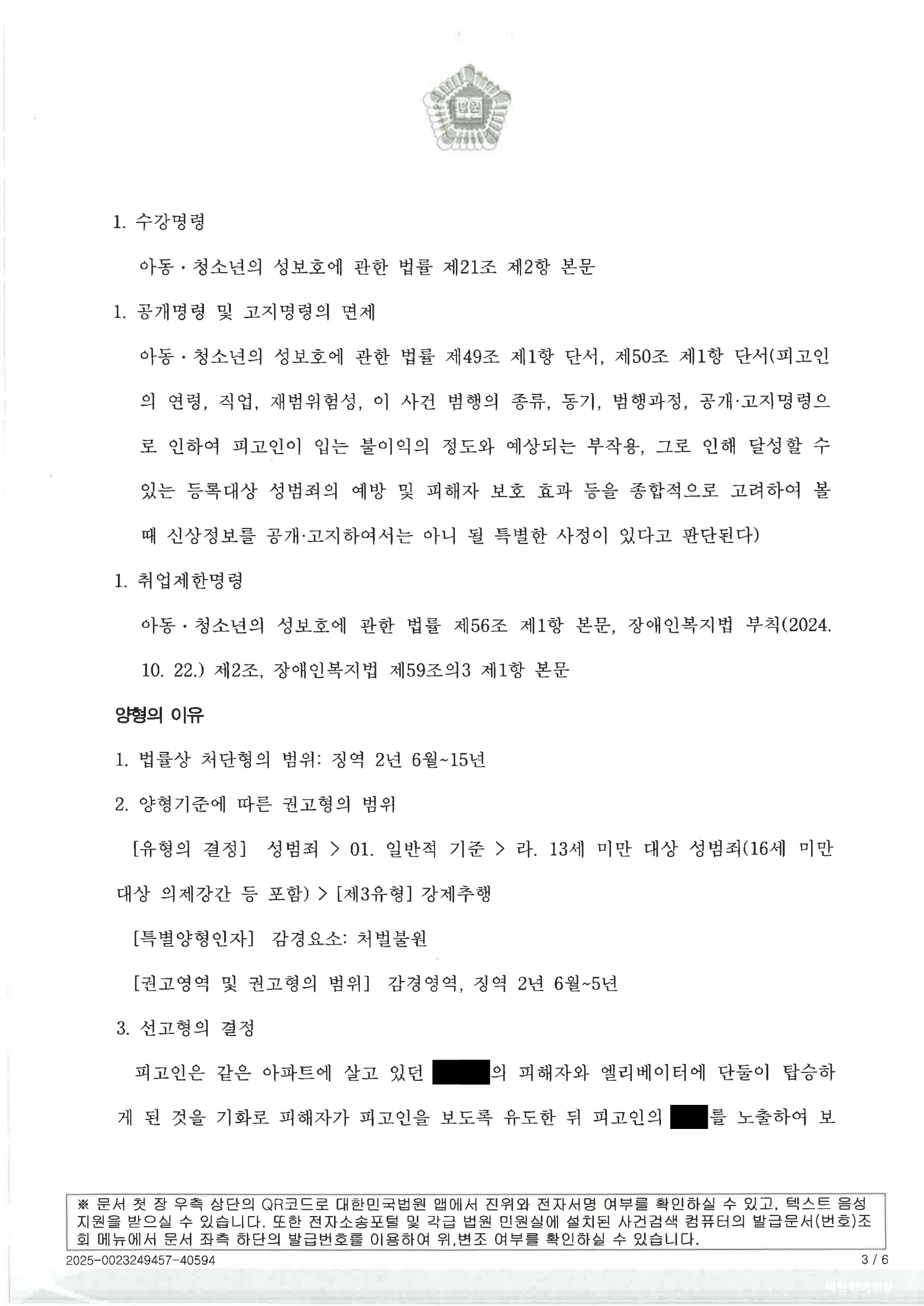 부산성범죄변호사 사례 - 아파트 엘리베이터 아청법 사건 집행유예 선고 사례 자료 3