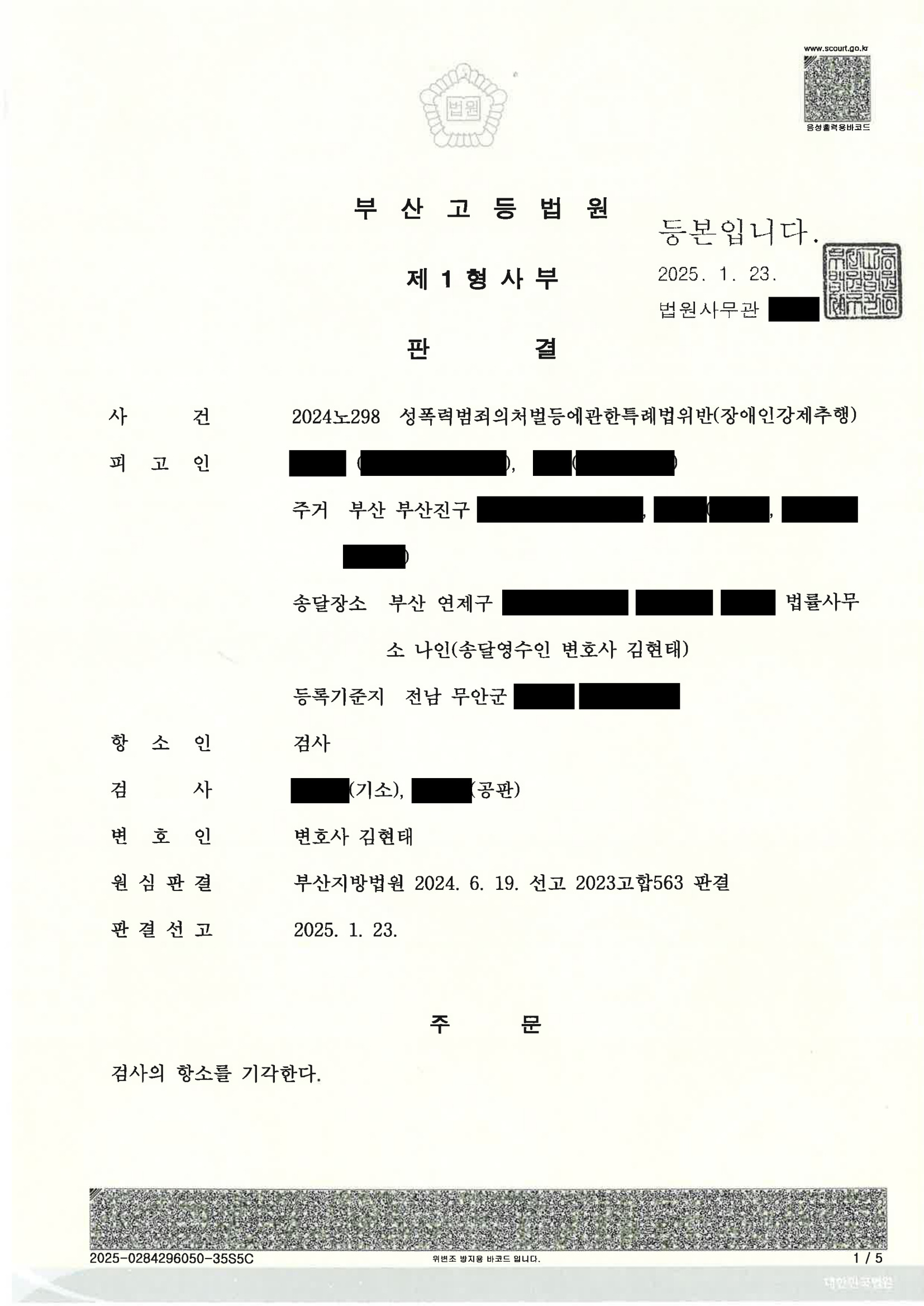 부산강제추행변호사 사례 — 부산고등법원 2024노298 항소심 결과 자료 1