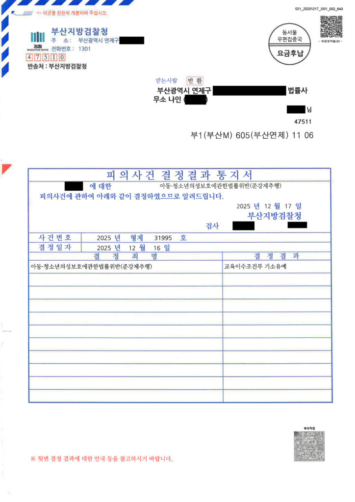 부산성범죄변호사 - 아청법(준강제추행) 교육이수조건부 기소유예 사례 이미지