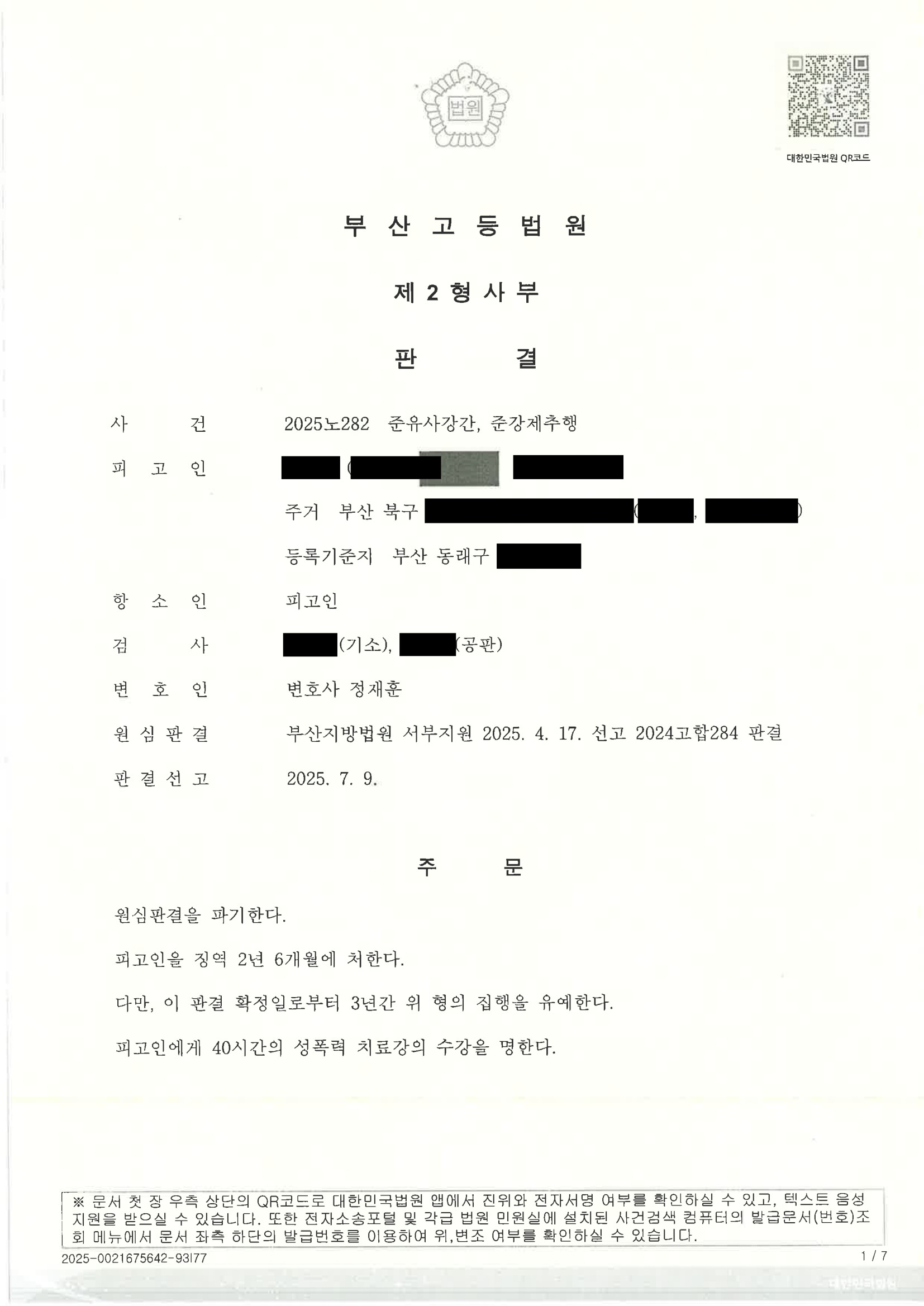 부산유사강간변호사 사건 2025노282 주요 증거와 변론 자료 1