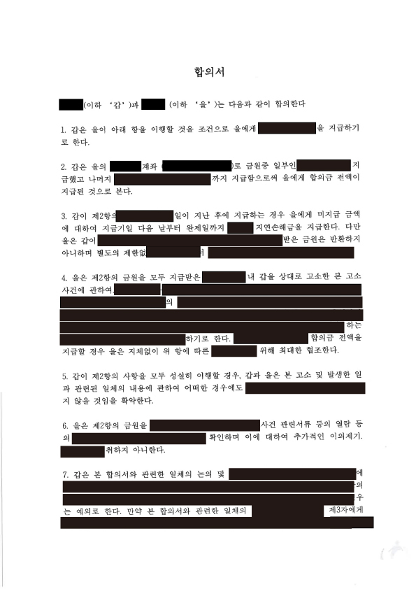 부산성범죄변호사|합의금과 처벌불원서로 마무리된 성범죄 합의사례(합의서 작성일 2026.08.04) 1 부산성범죄변호사 사례 - 합의서 및 처벌불원서(2026.08.04) 자료 1